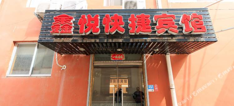 林州鑫悦快捷宾馆(红旗渠广场店)图片