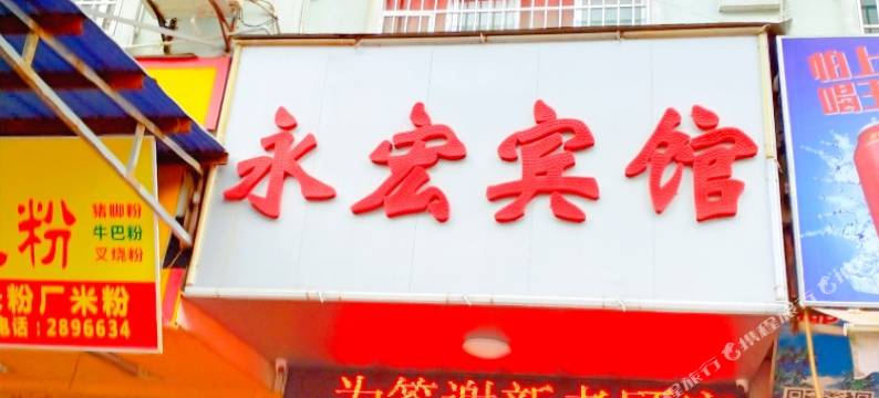 玉林永宏宾馆(汽车总站店)图片