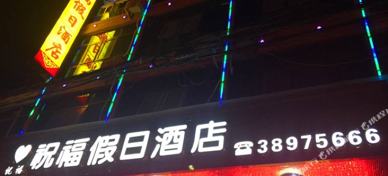 祝福假日酒店(乾县大市场店)图片