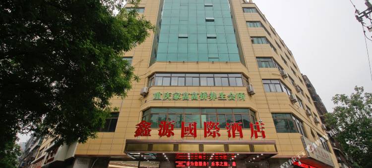 西安鑫源国际酒店(明城墙永兴坊店)图片