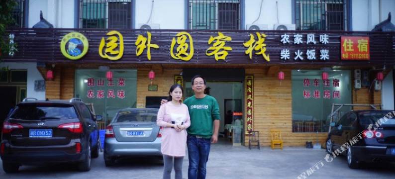 长沙大围山园外圆客栈图片