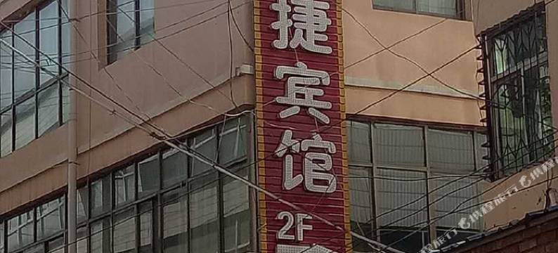 会宁亿苑快捷宾馆图片