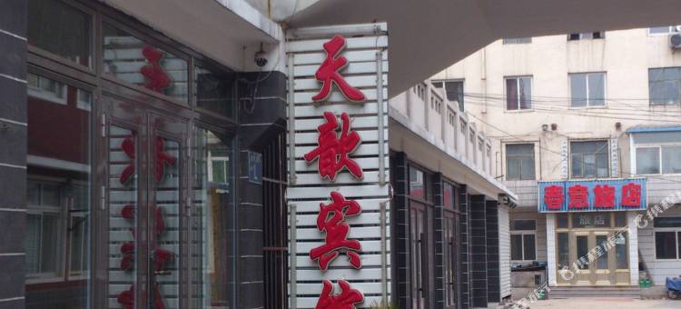 兴城天歆宾馆图片