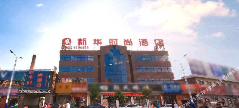 新华时尚酒店(滑县道口古镇店)图片