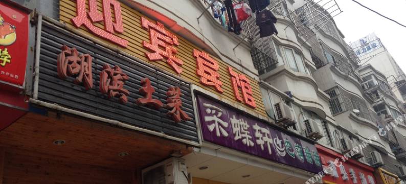 合肥迎宾宾馆图片