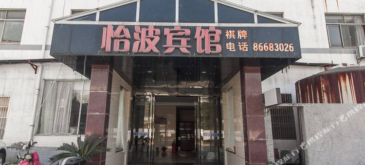 江阴怡波宾馆图片