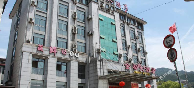 开化县金都大酒店图片