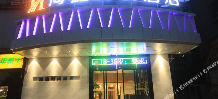 沙洋海鑫时尚酒店图片