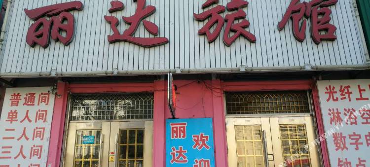 蛟河丽达旅馆图片