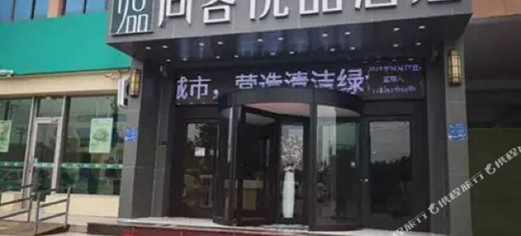 尚客优品酒店(临沂马厂湖店)图片