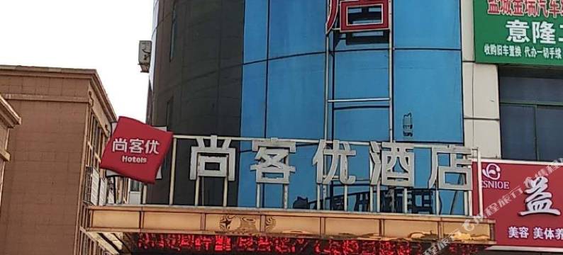 尚客优酒店(建湖上冈店)图片