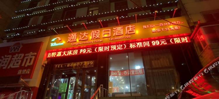 通达假日酒店(哈尔滨中央大街防洪纪念塔店)图片