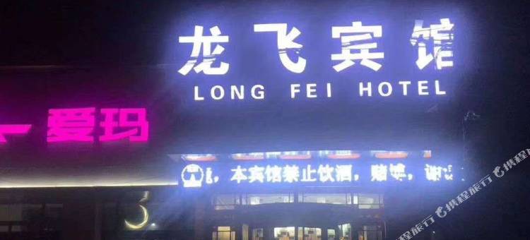 广河龙飞宾馆图片