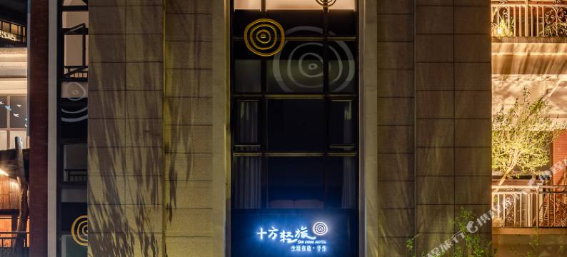 邛崃十方轻旅酒店图片