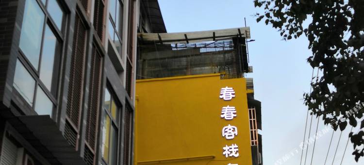 都江堰春春客栈图片