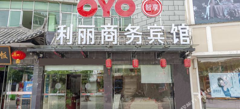 横峰利丽商务宾馆图片