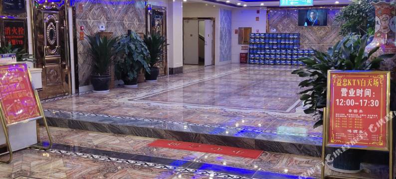 云县益忠大酒店图片