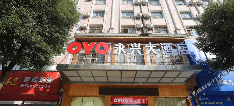 OYO娄底永兴大酒店图片