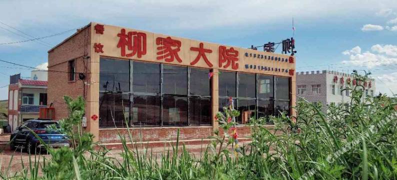 张北柳家大院图片