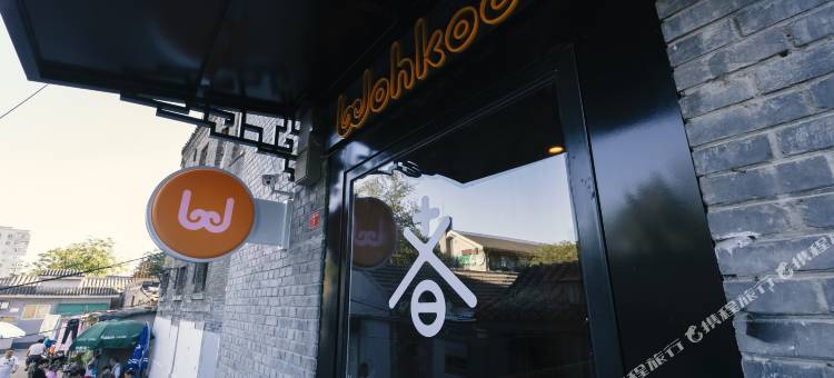 wohkoon者行孙青年酒店(北京什刹海店)图片