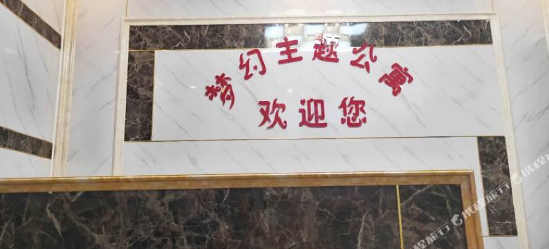 广州白云梦幻主题公寓图片