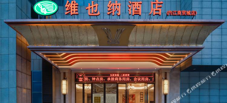 维也纳酒店(内江商贸城店)图片