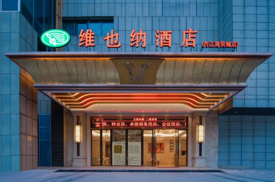 维也纳酒店(内江商贸城店)