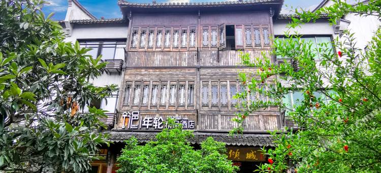 乌镇舒邑年轮精品酒店(乌镇西栅景区店)图片