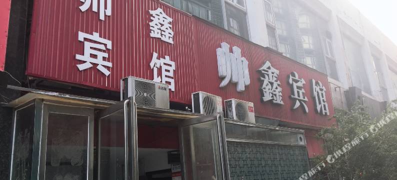 漯河帅鑫宾馆图片