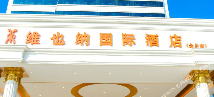 维也纳国际酒店(金乡店)图片