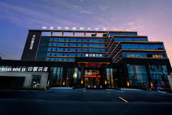 淮安印象洪泽国际大酒店