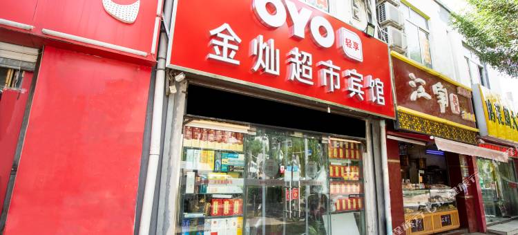 OYO济南金灿商务宾馆(省立医院南院店)图片