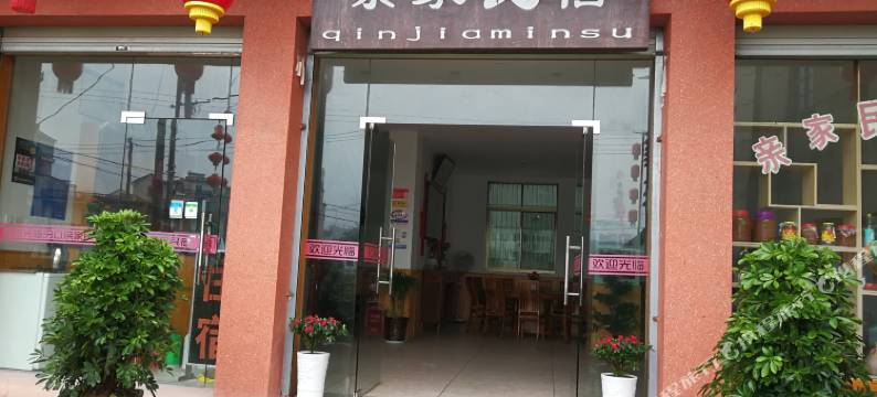 淳安亲家民宿图片