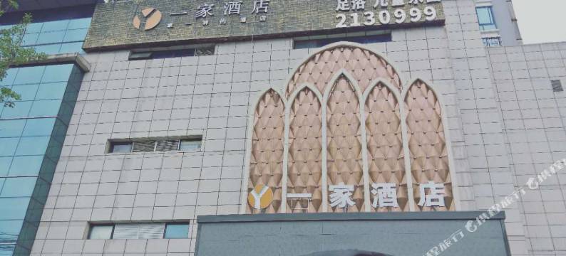 绵阳一家酒店(绵阳职业技术学院店)图片