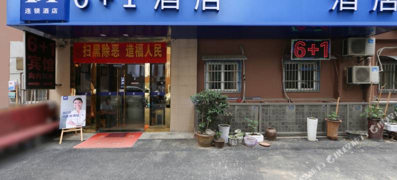 南京6+1快捷酒店图片