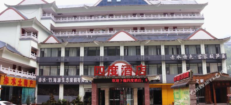 赤水四度酒店图片