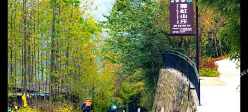 都江堰蒲虹山庄图片