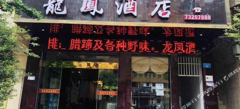 石柱龙凤酒店图片