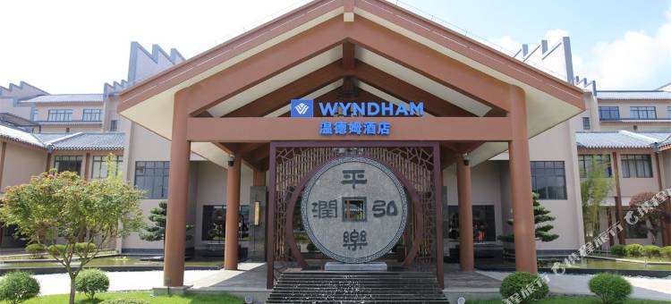 桂林平乐温德姆酒店图片