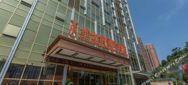 维也纳国际酒店(湖北宜昌东站五一广场店)图片