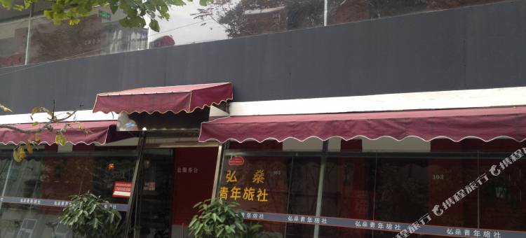 滁州弘燊青年旅社图片