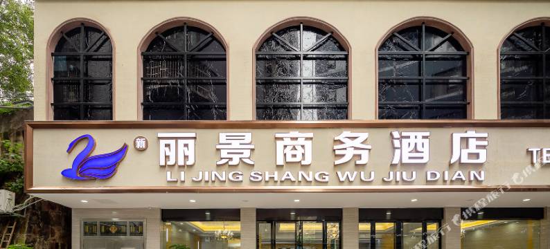 新丽景商务酒店(衡阳解放路店)图片