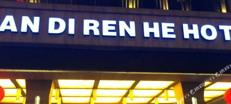 商洛天地仁和酒店图片