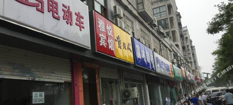 南京雅悦宾馆图片