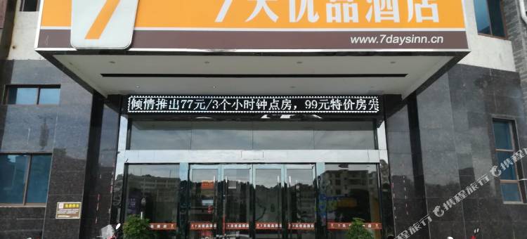 7天优品酒店(宜章麦子桥风情商业街店)图片