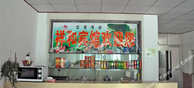 临沂祥和宾馆图片