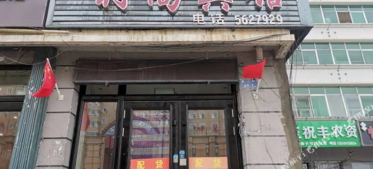 饶河利鸿时尚宾馆图片