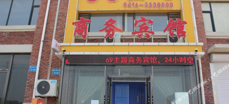 锦州69商务宾馆图片