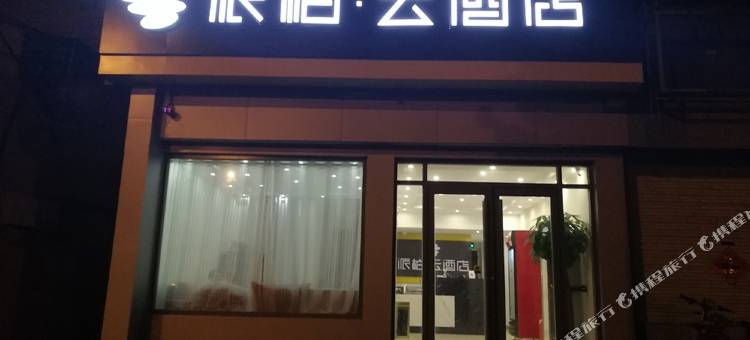 如家派柏·云酒店(平度青岛路店)图片