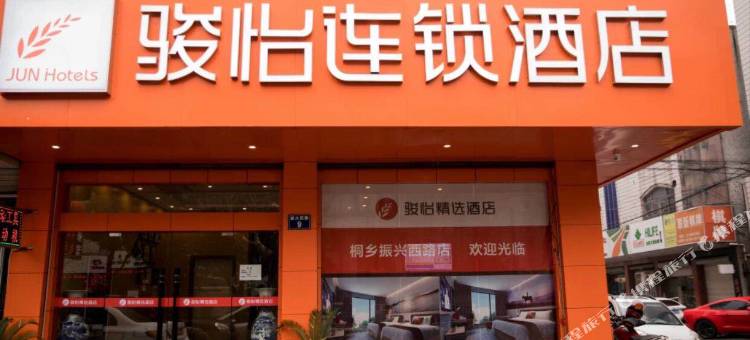 骏怡精选酒店(桐乡振兴西路店)图片